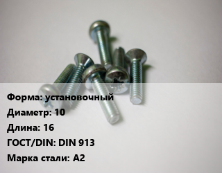 Винт установочный 10х16 DIN 913 Сталь: А2, цена за шт, кг цена от 14.66 Тг / кг, где купить, условия доставки в Костанае и Костанайской области